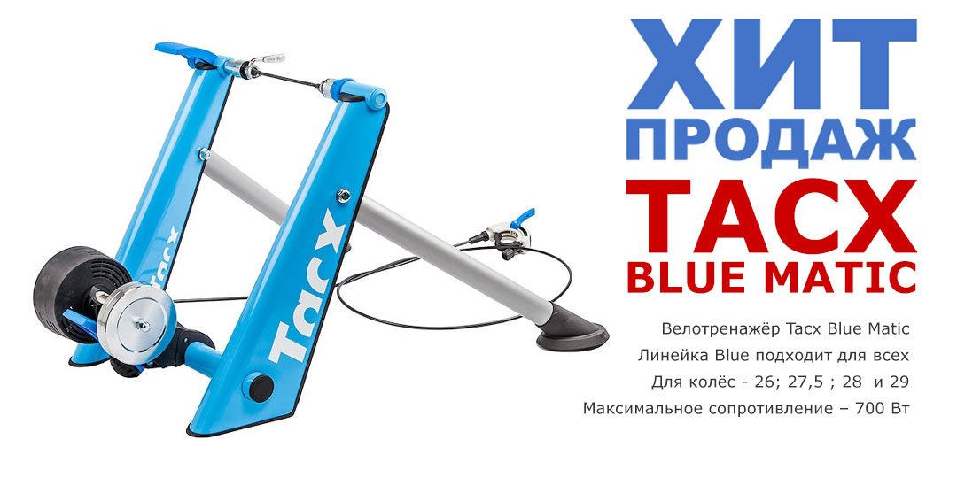 Хит продаж Tacx blue matic